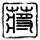 一比一原版汤玛斯学院学位证【degxx.com】